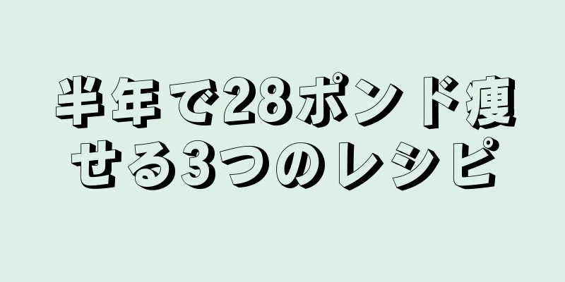 半年で28ポンド痩せる3つのレシピ