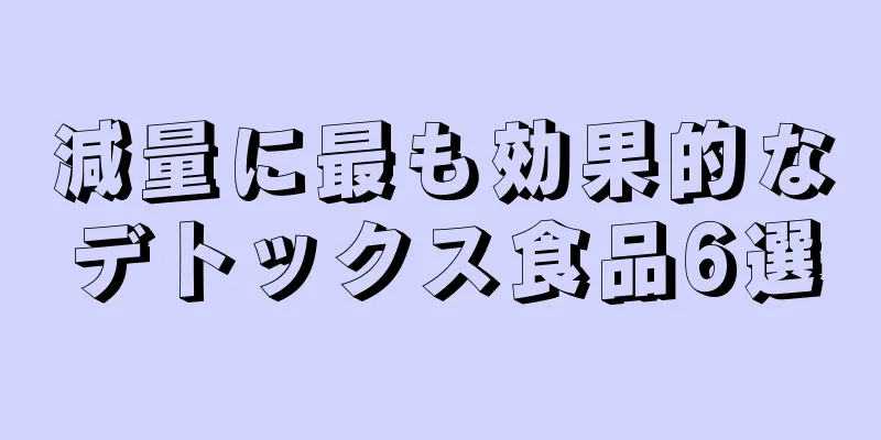 減量に最も効果的なデトックス食品6選