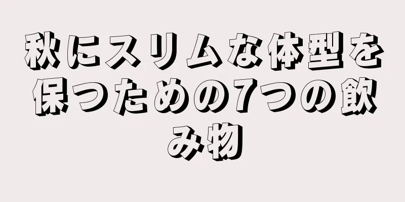 秋にスリムな体型を保つための7つの飲み物