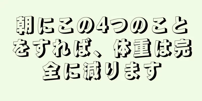 朝にこの4つのことをすれば、体重は完全に減ります