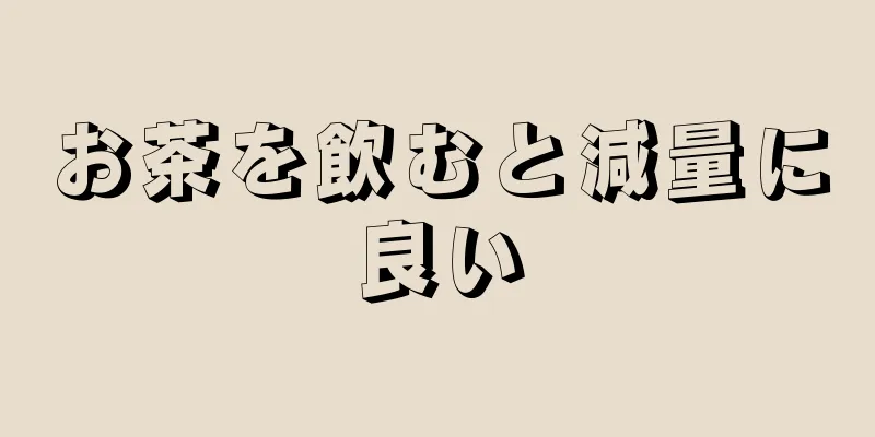 お茶を飲むと減量に良い