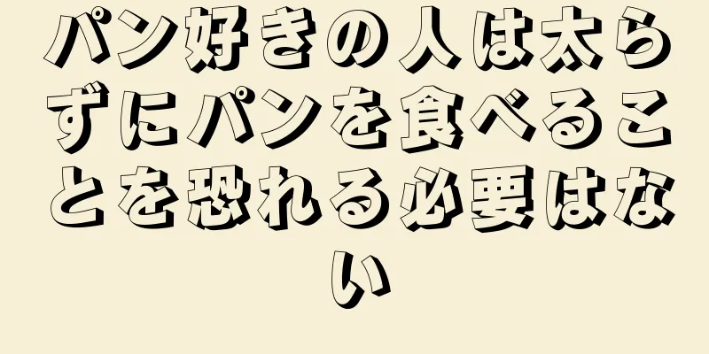 パン好きの人は太らずにパンを食べることを恐れる必要はない