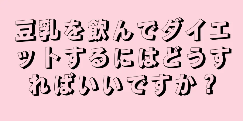 豆乳を飲んでダイエットするにはどうすればいいですか？
