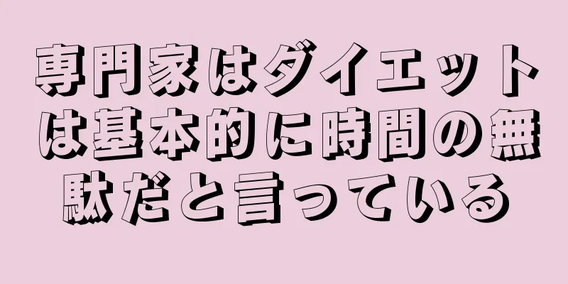 専門家はダイエットは基本的に時間の無駄だと言っている