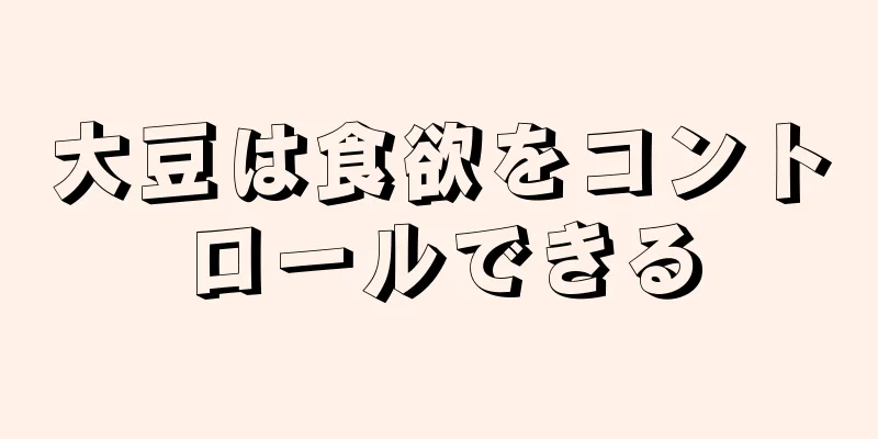 大豆は食欲をコントロールできる