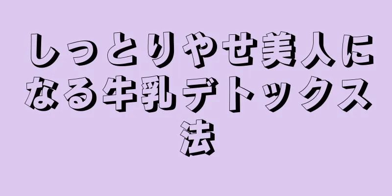 しっとりやせ美人になる牛乳デトックス法