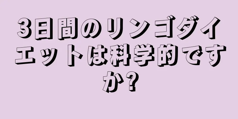 3日間のリンゴダイエットは科学的ですか?