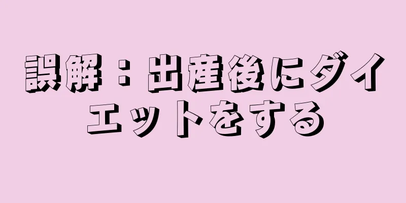 誤解：出産後にダイエットをする