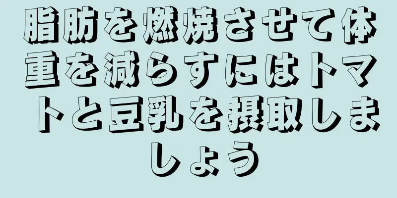 脂肪を燃焼させて体重を減らすにはトマトと豆乳を摂取しましょう