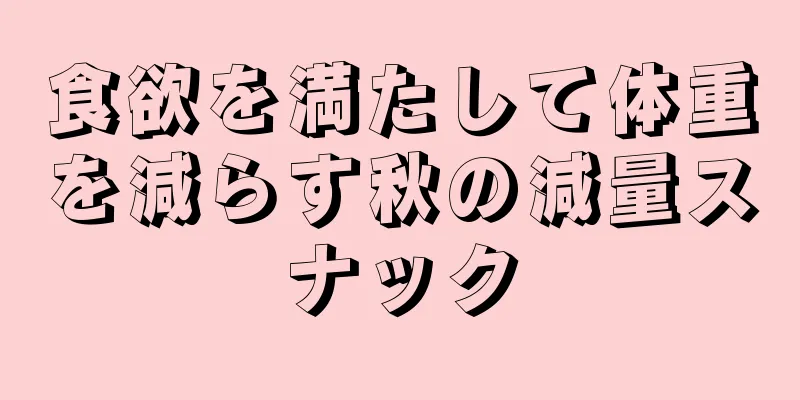 食欲を満たして体重を減らす秋の減量スナック