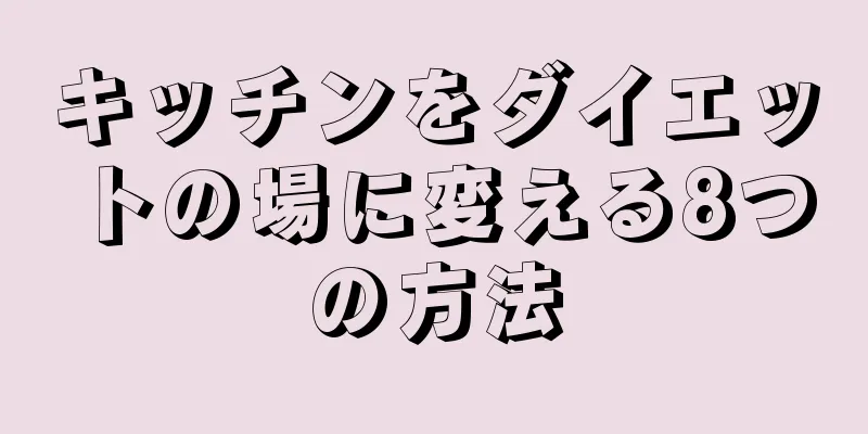 キッチンをダイエットの場に変える8つの方法