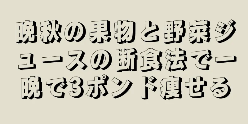 晩秋の果物と野菜ジュースの断食法で一晩で3ポンド痩せる