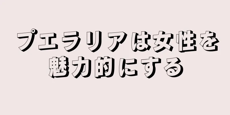 プエラリアは女性を魅力的にする