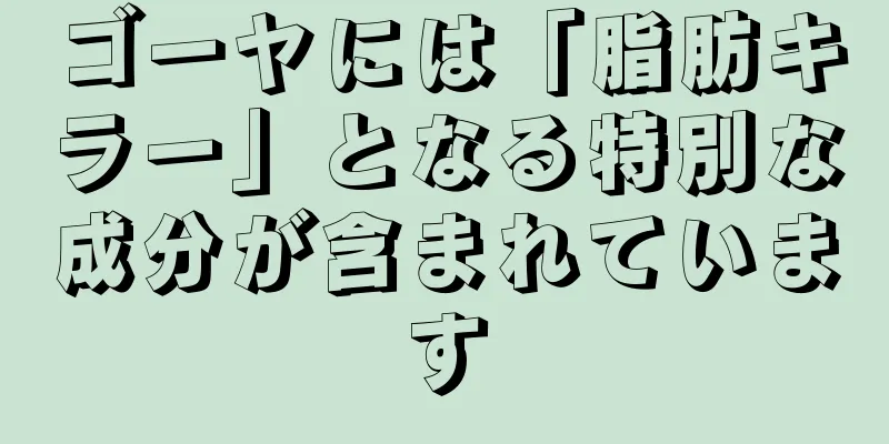 ゴーヤには「脂肪キラー」となる特別な成分が含まれています