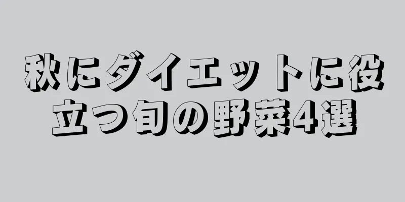 秋にダイエットに役立つ旬の野菜4選