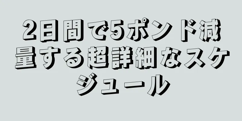 2日間で5ポンド減量する超詳細なスケジュール