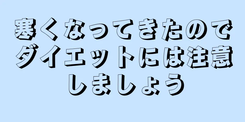 寒くなってきたのでダイエットには注意しましょう
