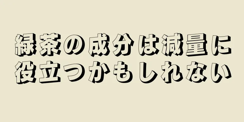 緑茶の成分は減量に役立つかもしれない