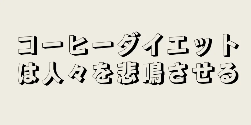 コーヒーダイエットは人々を悲鳴させる