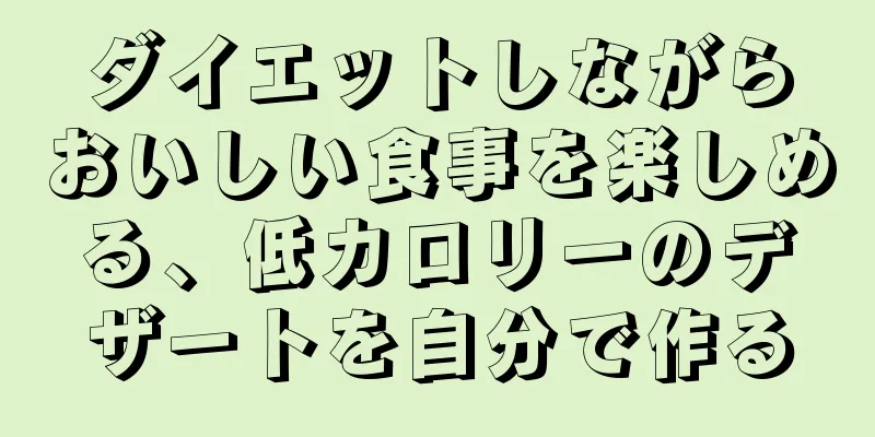 ダイエットしながらおいしい食事を楽しめる、低カロリーのデザートを自分で作る