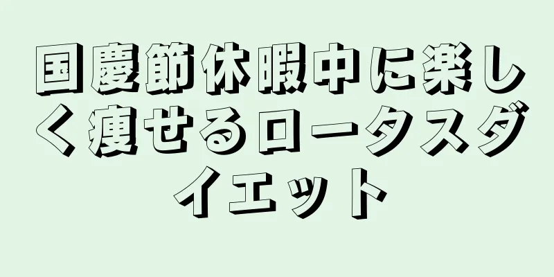 国慶節休暇中に楽しく痩せるロータスダイエット