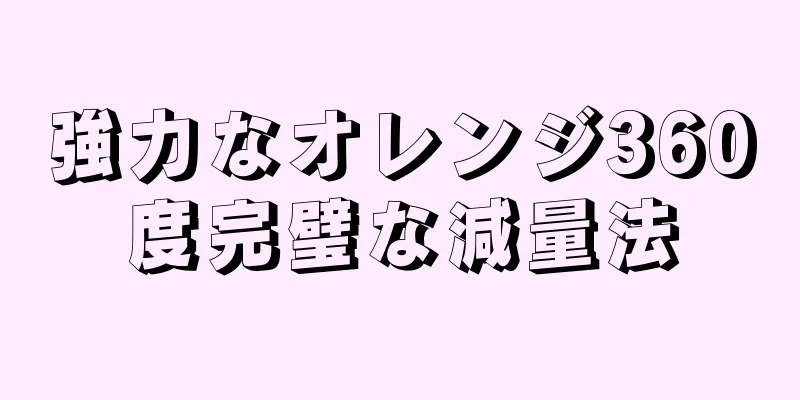 強力なオレンジ360度完璧な減量法