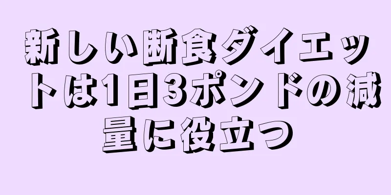新しい断食ダイエットは1日3ポンドの減量に役立つ
