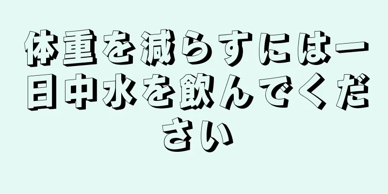 体重を減らすには一日中水を飲んでください