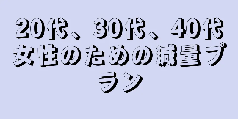 20代、30代、40代女性のための減量プラン