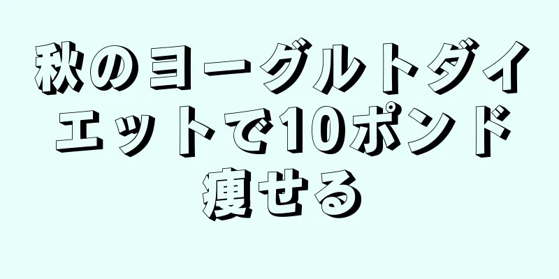 秋のヨーグルトダイエットで10ポンド痩せる