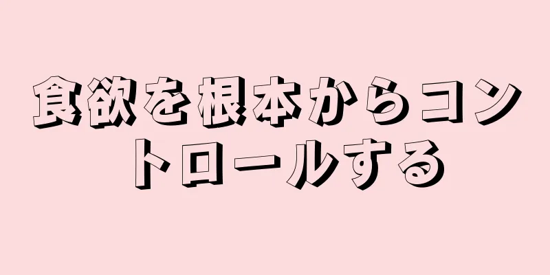 食欲を根本からコントロールする