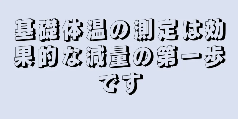 基礎体温の測定は効果的な減量の第一歩です
