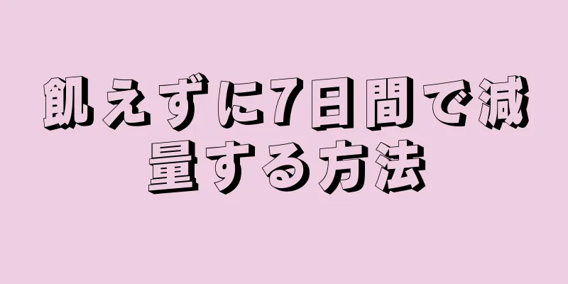 飢えずに7日間で減量する方法