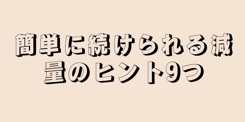 簡単に続けられる減量のヒント9つ