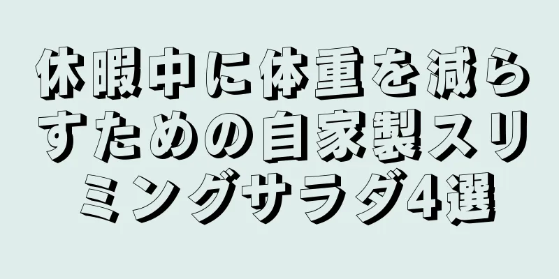 休暇中に体重を減らすための自家製スリミングサラダ4選