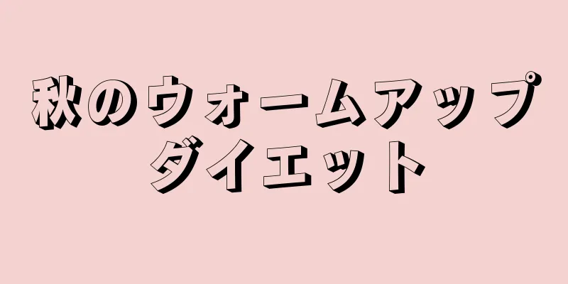 秋のウォームアップダイエット