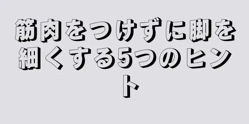 筋肉をつけずに脚を細くする5つのヒント