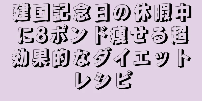 建国記念日の休暇中に8ポンド痩せる超効果的なダイエットレシピ