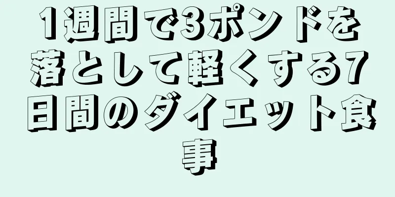 1週間で3ポンドを落として軽くする7日間のダイエット食事