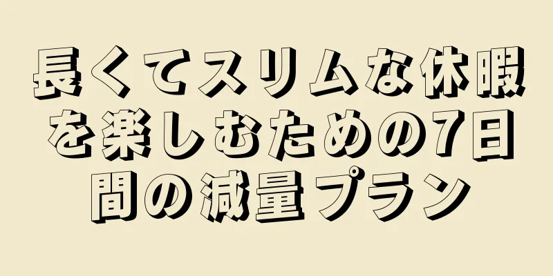 長くてスリムな休暇を楽しむための7日間の減量プラン