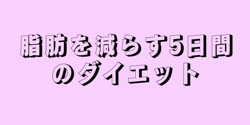 脂肪を減らす5日間のダイエット
