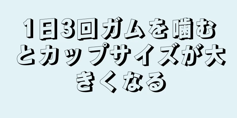 1日3回ガムを噛むとカップサイズが大きくなる