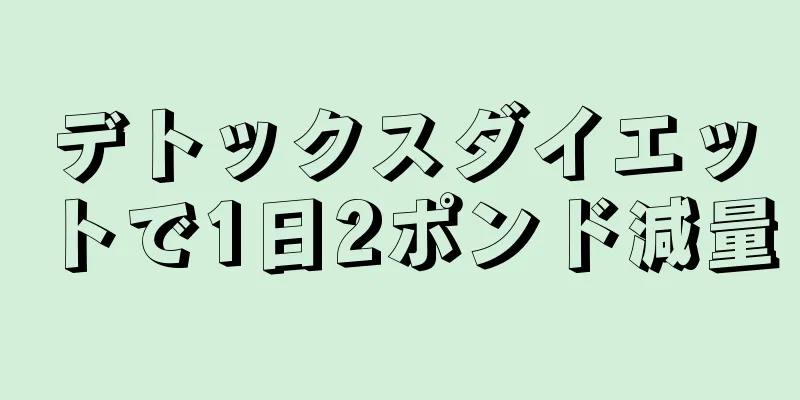 デトックスダイエットで1日2ポンド減量