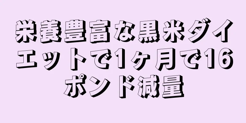栄養豊富な黒米ダイエットで1ヶ月で16ポンド減量