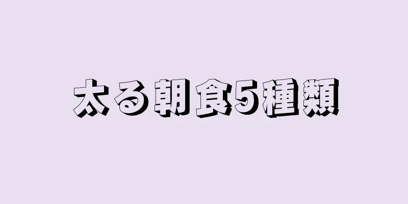 太る朝食5種類