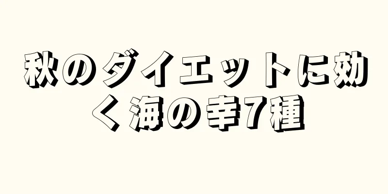 秋のダイエットに効く海の幸7種