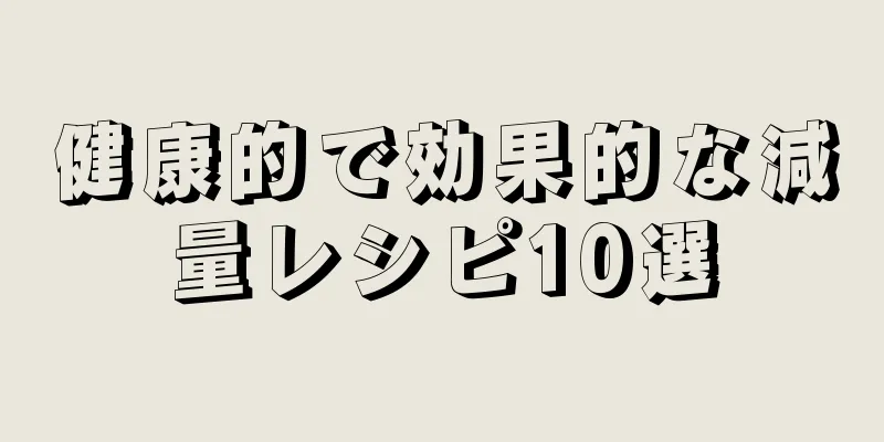 健康的で効果的な減量レシピ10選