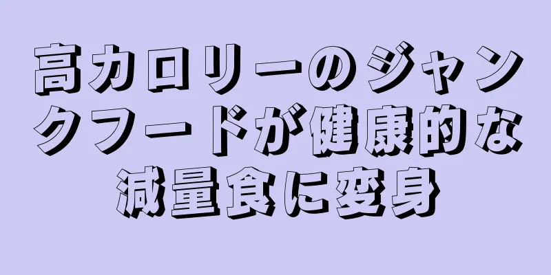高カロリーのジャンクフードが健康的な減量食に変身