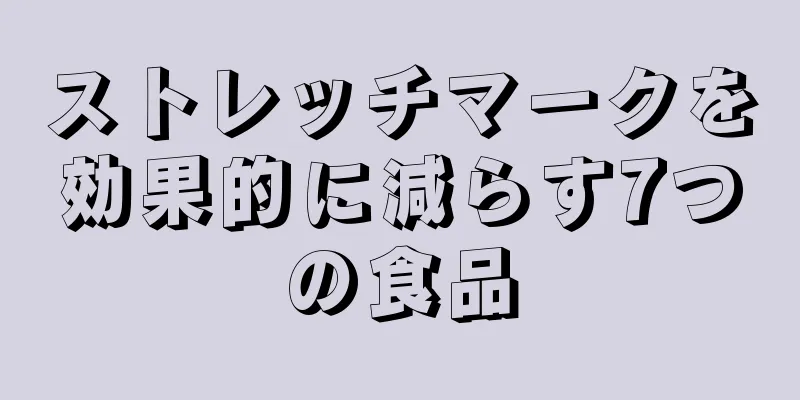 ストレッチマークを効果的に減らす7つの食品
