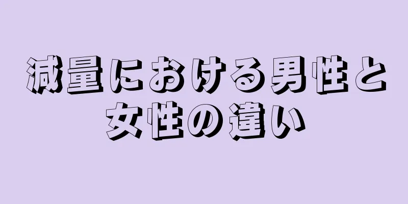 減量における男性と女性の違い
